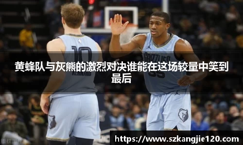 黄蜂队与灰熊的激烈对决谁能在这场较量中笑到最后