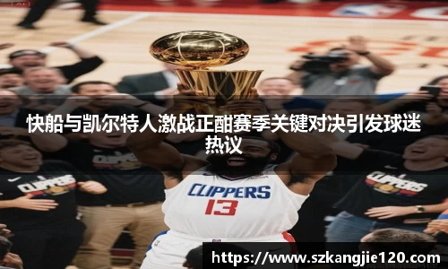 快船与凯尔特人激战正酣赛季关键对决引发球迷热议