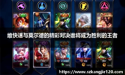 维快速与莫尔德的精彩对决谁将成为胜利的王者